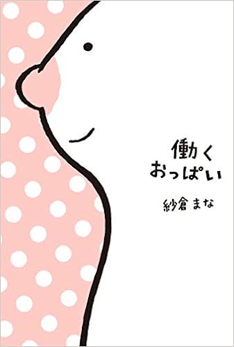 本の働くおっぱい (日本語) 単行本 – 2019/4/19の表紙