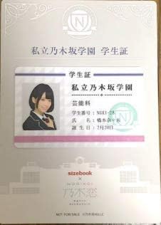 Amazon 乃木坂46 橋本奈々未 乃木恋 学生証 おもちゃ おもちゃ