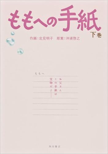 ももへの手紙 下巻 単行本コミックス 北見 明子 北見 明子 ももへの手紙 製作委員会 本 通販 Amazon
