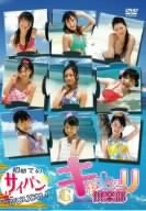 キャナァーリ倶楽部 初めてのサイパンひとりじめ!