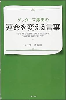 ゲッターズ飯田の運命を変える言葉 (日本語) 単行本 – 2015/4/8の表紙