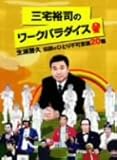 [DVD]三宅裕司のワークパラダイス ~生瀬勝久伝説のひとり不可思議20職~