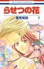 らせつの花 第9巻