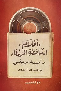 أفلام الحافظة الزرقاء