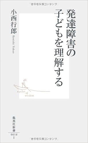 発達障害の子どもを理解する (集英社新書) (日本語) 新書 – 2011/11/17の表紙