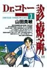 Dr.コトー診療所 第3巻