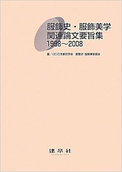 服飾史・服飾美学関連論文要旨集 1998~2008 (日本語) 大型本 – 2010/5/1 の本の表紙