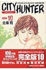 シティーハンター 完全版 第10巻
