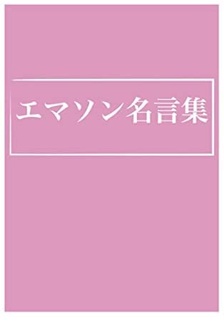 Ralph Waldo Emerson Japanese Edition Kindle Edition By Otsubonaoto Literature Fiction Kindle Ebooks Amazon Com