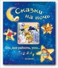 Азбукварик сказки на ночь /20 (9785474004990)