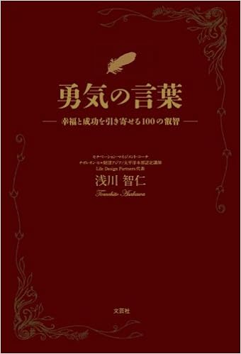 勇気の言葉 幸福と成功を引き寄せる100の叡智 浅川智仁 本 通販 Amazon