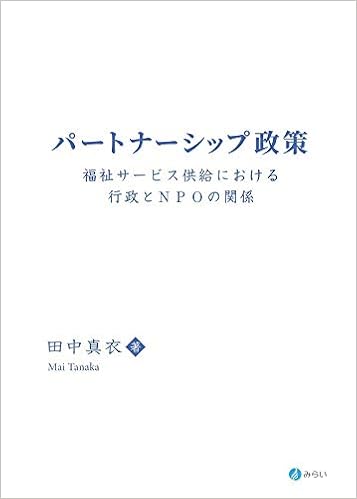 パートナーシップ政策 福祉サービス供給における行政とnpoの関係 田中 真衣 本 通販 Amazon