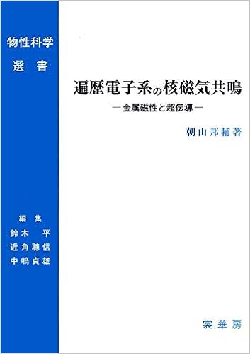 遍歴電子系の核磁気共鳴 金属磁性と超伝導 物性科学選書 Amazon Com Books