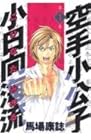 空手小公子&nbsp;小日向海流 全50巻 （馬場康誌）