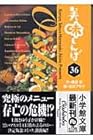 美味しんぼ 文庫版 第36巻