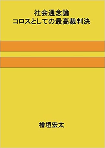社会通念論 コロスとしての最高裁判決 Myisbn デザインエッグ社 檜垣 宏太 本 通販 Amazon 社会通念論 コロスとしての最高裁判決 Myisbn デザインエッグ社 檜垣 宏太 本 通販 Amazon