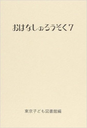 おはなしのろうそく〈7〉 (日本語) 文庫 – 2001/6/1の表紙