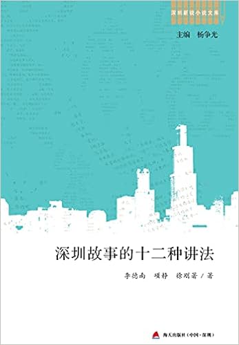 深圳故事的十二种讲法 深圳新锐小说文库 李德南 项静 徐刚 Amazon Com Books