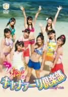 キャナァーリ倶楽部 元気だ!水着だ!サイパンだ!