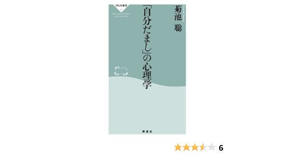Amazon Com 自分だまし の心理学 祥伝社新書 Japanese Edition Ebook 菊池聡 Kindle Store