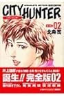シティーハンター 完全版 第2巻