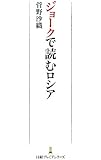 ジョークで読むロシア （日経プレミアシリーズ）