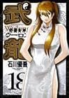 格闘美神 武龍 第18巻