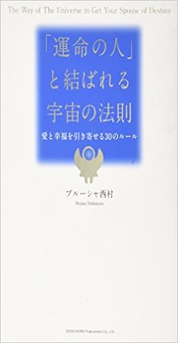 運命の人 と結ばれる宇宙の法則 ブルーシャ西村 本 通販 Amazon