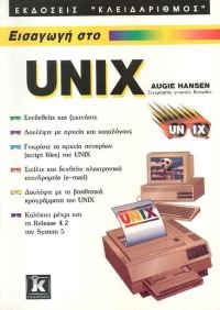 eisagogi sto unix / εισαγωγή στο unix