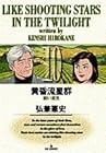 黄昏流星群 第10巻