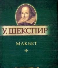 Makbet. Miniatyurnoe izdanie