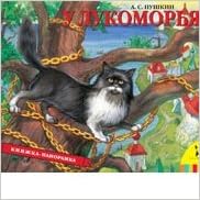 Росмэн у лукоморья (панорамка) (9785353004851)