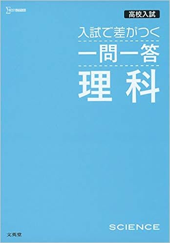 高校入試 入試で差がつく 一問一答 理科 高校入試 一問一答 文英堂編集部 本 通販 Amazon