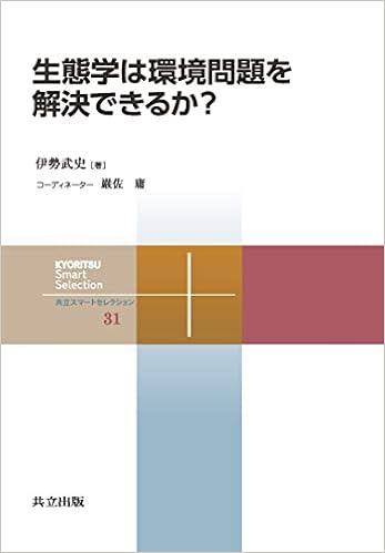 生態学は環境問題を解決できるか? (共立スマートセレクション) (日本語) 単行本 – 2020/2/15の表紙