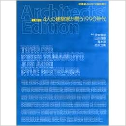 建築世紀 4人の建築家が問う1990年代 新建築01年11月号臨時増刊 新建築社 本 通販 Amazon