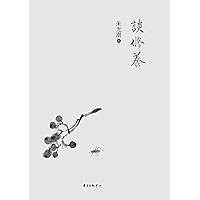 谈修养 (Chinese Edition) book cover