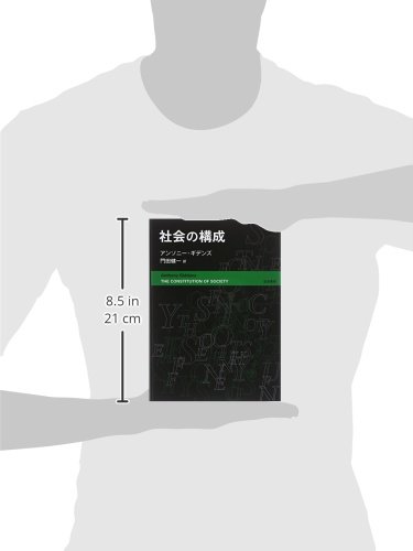 社会の構成 アンソニー ギデンズ Giddens Anthony 健一 門田 本 通販 Amazon