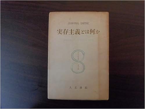 サルトル全集 第13巻 実存主義とは何か Amazon Com Books