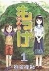 もっけ 全9巻 （熊倉隆敏）
