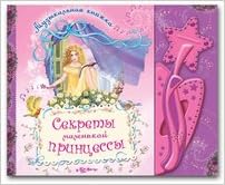 Азбукварик секреты маленькой принцессы. январь 2010 (9785402000568)