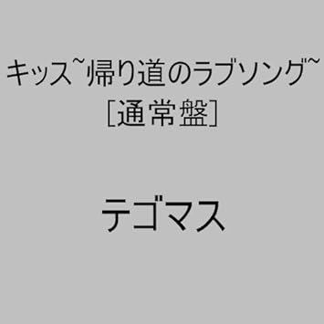 Amazon キッス 帰り道のラブソング 通常盤 テゴマス Zopp 伊藤アキラ Mark Davis H Wonder Chokkaku 長岡成貢 田辺恵二 テゴマス カラオケ ミュージック Amazon キッス 帰り道のラブソング 通常盤 テゴマス Zopp 伊藤アキラ Mark Davis H Wonder Chokkaku 長岡成貢 田辺恵二 テゴマス カラオケ ミュージック