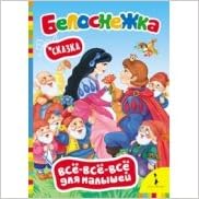 Росмэн белоснежка (всё-всё-всё для малышей) (9785353062639)