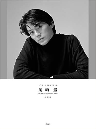 ピアノ弾き語り 尾崎豊 改訂版 楽譜 岩石 朋美 寺西 千秋 Hmf 岡田 淳子 本 通販 Amazon