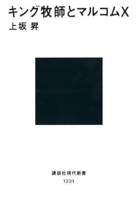 Amazon Com キング牧師とマルコムｘ 講談社現代新書 Japanese Edition Ebook 上坂昇 Kindle Store