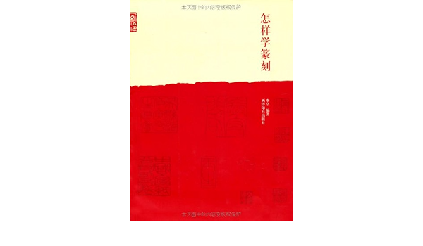 零基础学篆刻 学篆刻的两个重要窍门 书法 篆书 篆刻 祀三公山碑 缪篆 黄易