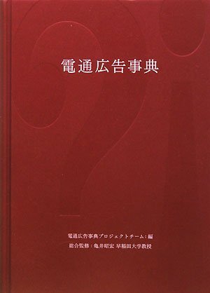 電通広告事典 (電通選書)