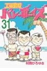 工業哀歌バレーボーイズ 第31巻