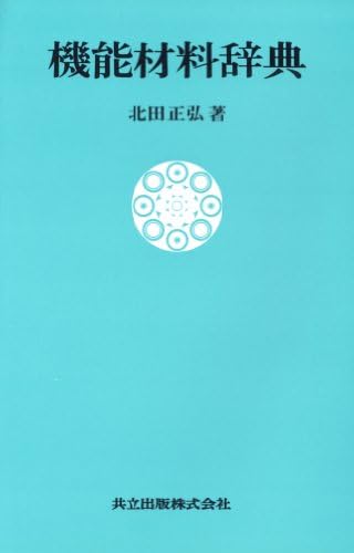 æ©Ÿèƒ½ææ–™è¾žå…¸