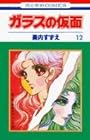 ガラスの仮面 第12巻