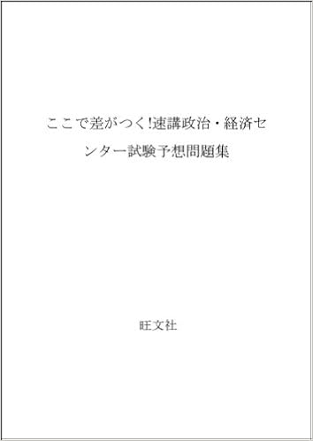 ここで差がつく 速講政治 経済センター試験予想問題集 旺文社 本 通販 Amazon